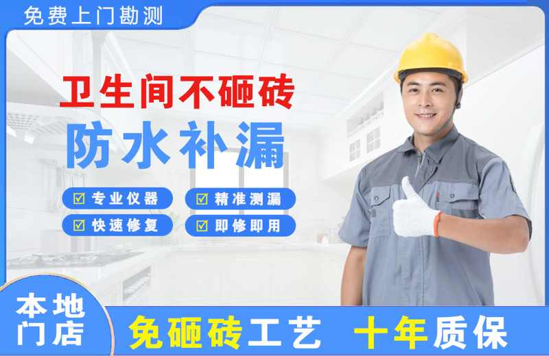 新宁卫生间不砸砖修补漏水